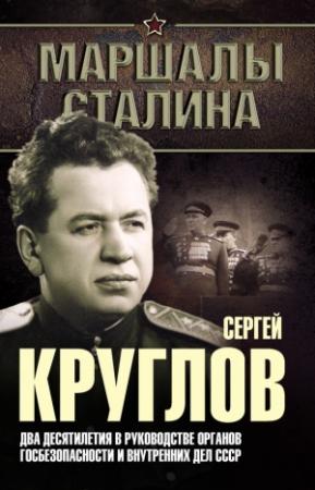 Обложка книги «Сергей Круглов» — Юрий Богданов