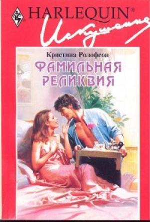 Обложка книги «Фамильная реликвия» — Кристина Ролофсон