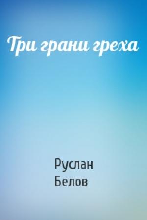 Обложка книги «Три грани греха» — Руслан Белов