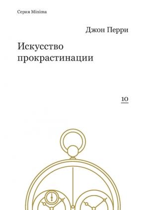 Обложка книги «Искусство прокрастинации» — Джон Перри
