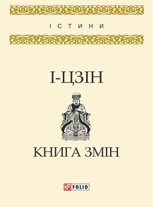 Обложка книги «І-цзін. Книга змін» — Автор Неизвестен -- Эзотерика