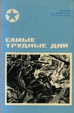 Обложка книги «Самые трудные дни» — Василий Чуйков, И. Ребров, П. Беляков, С. Осипов, М. Кирдянов, В. Скоробогатов
