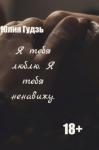 Юлия Гудзь - Я тебя люблю. Я тебя ненавижу