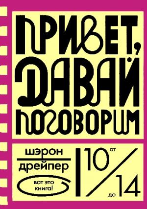 Обложка книги «Привет, давай поговорим» — Шэрон Дрейпер