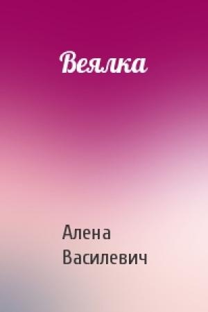 Обложка книги «Веялка» — Алена Василевич