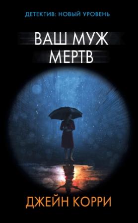 Обложка книги «Ваш муж мертв» — Джейн Корри