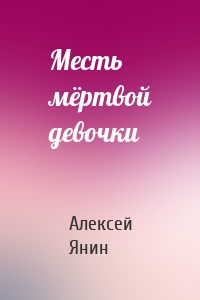 Месть мёртвой девочки