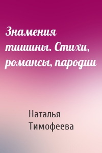 Знамения тишины. Стихи, романсы, пародии