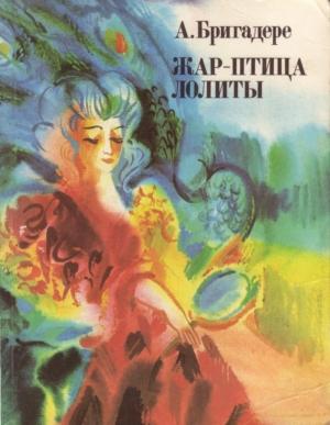 Обложка книги «Жар-птица Лолиты» — Анна Бригадере