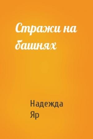 Обложка книги «Стражи на башнях» — Надежда Яр