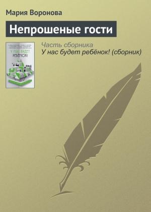 Обложка книги «Непрошеные гости» — Мария Воронова