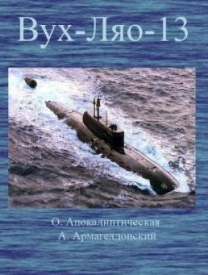 Обложка книги «ВУХ-ЛЯО-13. (Восточная улыбка "Хиросимы" - Лукавый ядерный оскал)» — Ольга Тонина