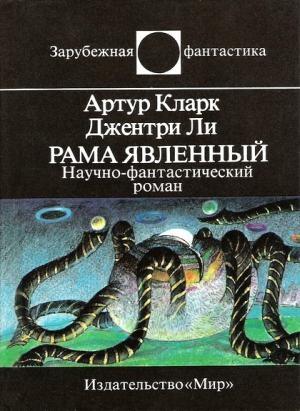 Обложка книги «Рама Явленный» — Джентри Ли, Артур Кларк