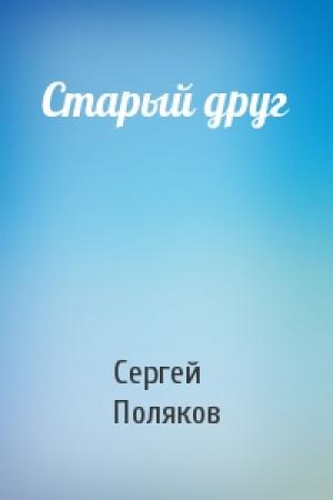 Обложка книги «Старый друг» — Сергей Поляков