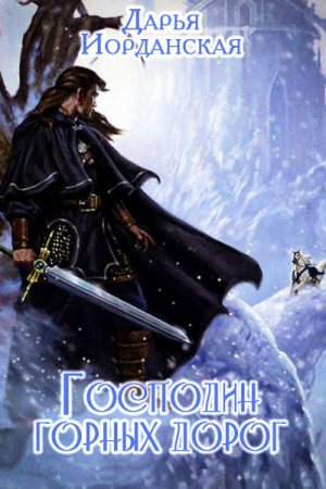 Обложка книги «Господин горных дорог» — Дарья Иорданская