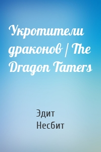Укротители драконов / The Dragon Tamers