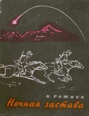 Обложка книги «Ночная застава» — Борис Рожнев