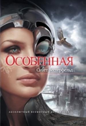 Обложка книги «Особенная» — Скотт Вестерфельд