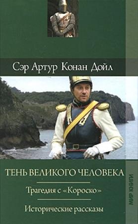 Обложка книги «Нашествие гуннов» — Артур Конан Дойл