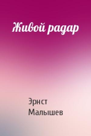 Обложка книги «Живой радар» — Эрнст Малышев
