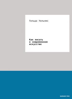 Обложка книги «Как писать о современном искусстве» — Гильда Уильямс