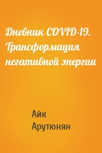 Дневник COVID-19. Трансформация негативной энергии