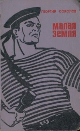 Обложка книги «Малая земля» — Георгий Соколов