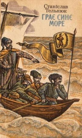 Обложка книги «Грає синє море» — Станислав Владимирович Тельнюк