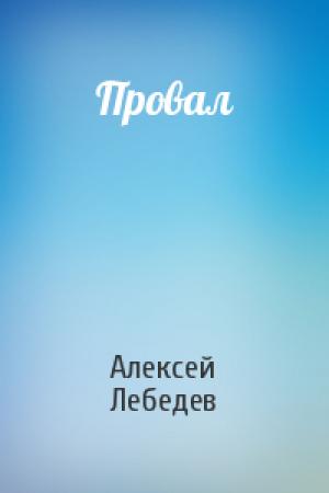 Обложка книги «Провал» — Алексей Лебедев