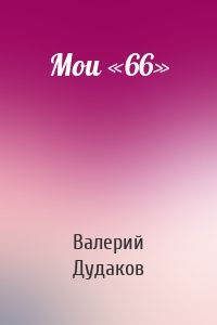 Мои «66»