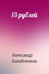 Александр Балабченков - 13 рублей