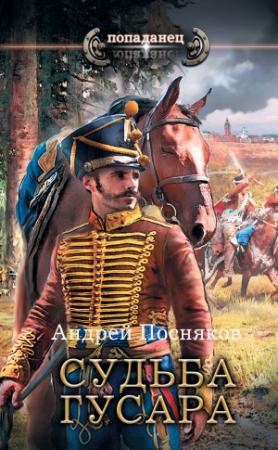 Обложка книги «Судьба гусара» — Андрей Посняков