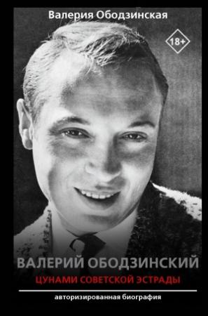 Обложка книги «Валерий Ободзинский. Цунами советской эстрады» — Валерия Ободзинская