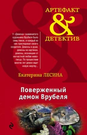 Обложка книги «Поверженный демон Врубеля» — Екатерина Лесина