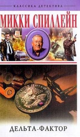 Обложка книги «Дельта-фактор» — Микки Спиллейн