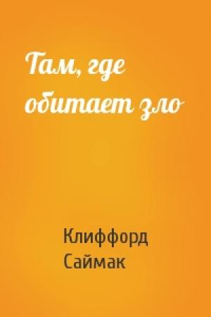 Обложка книги «Там, где обитает зло» — Клиффорд Саймак