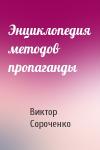 Виктор Сороченко - Энциклопедия методов пропаганды