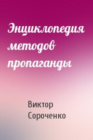 Обложка книги «Энциклопедия методов пропаганды» — Виктор Сороченко