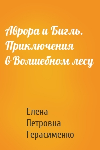 Аврора и Бигль. Приключения в Волшебном лесу