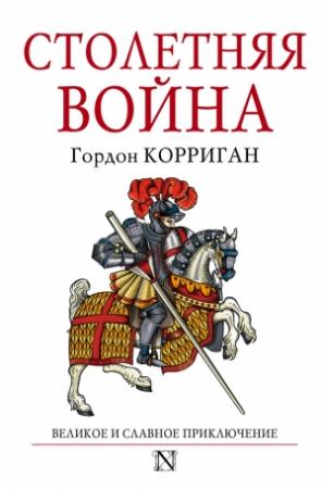 Обложка книги «Столетняя война» — Гордон Корриган