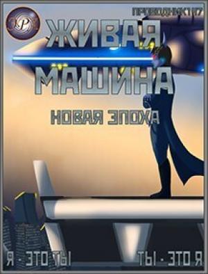 Обложка книги «Новая эпоха (СИ)»