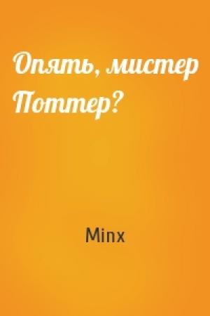 Обложка книги «Опять, мистер Поттер?» — Minx