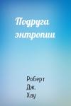 Роберт Хау - Подруга энтропии