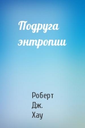 Обложка книги «Подруга энтропии» — Роберт Хау