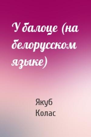 Обложка книги «У балоце (на белорусском языке)» — Якуб Колас