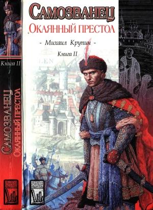 Обложка книги «Самозванец Кн. 2. Окаянный престол» — Михаил Крупин