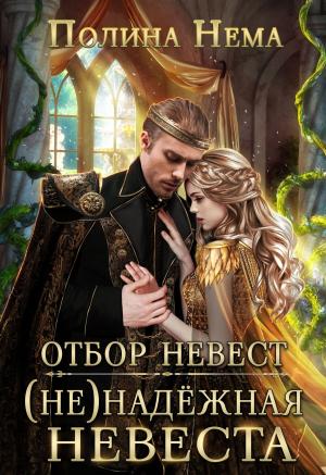 Обложка книги «Отбор невест. (Не)надежная невеста» — Полина Нема