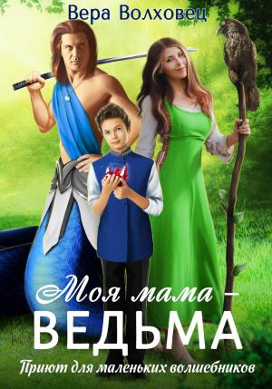 Обложка книги «Моя мама – ведьма. Приют для маленьких волшебников» — Вера Волховец