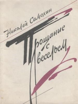 Обложка книги «Прощание с весельем» — Николай Самохин