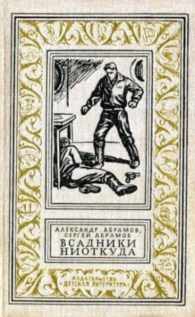 Обложка книги «Всадники ниоткуда. Повести, рассказы» — Александр Абрамов, Сергей Абрамов